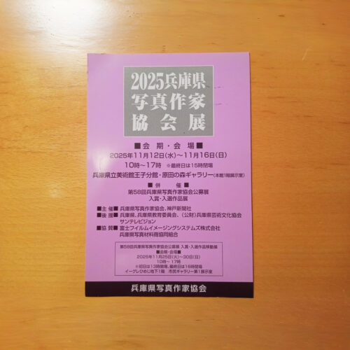 兵庫県写真作家協会展案内